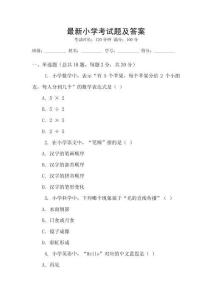 最新小學(xué)考試題及答案