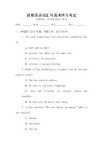 通用英語詞匯與語法學(xué)習(xí)考試