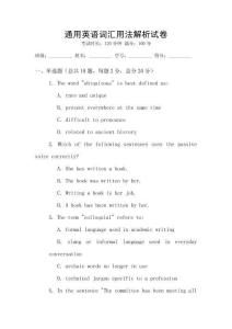 通用英語詞匯用法解析試卷