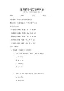 通用英語詞匯積累試卷