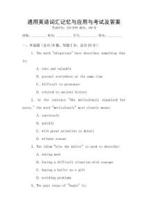 通用英語詞匯記憶與應(yīng)用與考試及答案