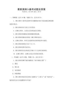 最新澳洲入籍考試題及答案