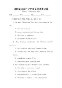 通用英語詞匯記憶法全國適用試卷