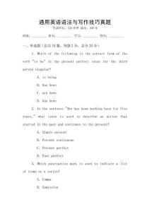 通用英語(yǔ)語(yǔ)法與寫(xiě)作技巧真題