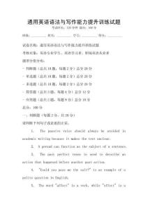 通用英語(yǔ)語(yǔ)法與寫作能力提升訓(xùn)練試題