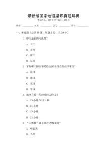 最新版國家地理常識真題解析