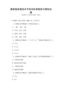 最新版普通話水平測試標準教程與模擬試題