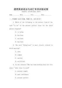 通用英語語法與詞匯專項訓練試卷