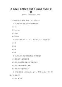最新版計(jì)算機(jī)等級(jí)考試C語(yǔ)言程序設(shè)計(jì)試題
