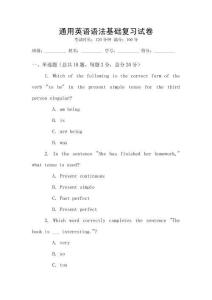 通用英語語法基礎復習試卷