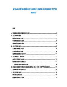 奢侈品次奢品牌建設(shè)探討消費(fèi)分級(jí)趨勢(shì)與高端制造工藝創(chuàng)新研究