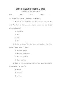 通用英語語法學(xué)習(xí)試卷及答案