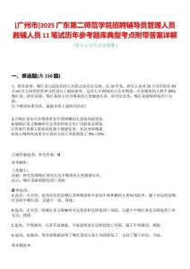 [廣州市]2025廣東第二師范學院招聘輔導員管理人員教輔人員11筆試歷年參考題庫典型考點附帶答案詳解
