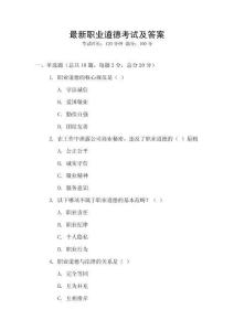 最新職業道德考試及答案