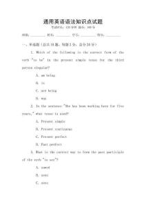 通用英語語法知識點試題