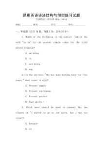 通用英語語法結(jié)構(gòu)與句型練習(xí)試題