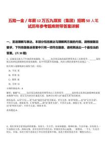 五險一金／年薪12萬五九煤炭（集團(tuán)）招聘50人筆試歷年參考題庫附帶答案詳解