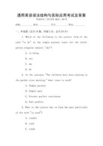 通用英語語法結(jié)構(gòu)與實際應(yīng)用考試及答案