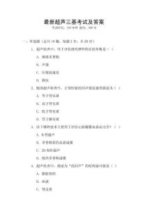 最新超聲三基考試及答案