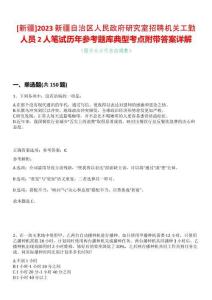 [新疆]2023新疆自治區(qū)人民政府研究室招聘機關工勤人員2人筆試歷年參考題庫典型考點附帶答案詳解