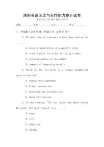 通用英語閱讀與寫作能力提升試卷