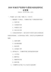 2026年知識(shí)產(chǎn)權(quán)保護(hù)與侵權(quán)糾紛處理考試及答案