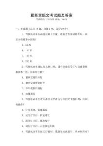 最新駕照文考試題及答案