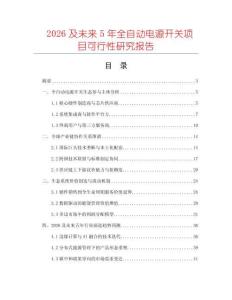 2026及未來5年全自動電源開關(guān)項目可行性研究報告
