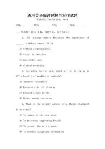 通用英語閱讀理解與寫作試題