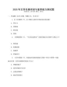 2025年文學(xué)名著閱讀與鑒賞能力測試題