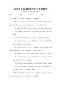 通用英語閱讀理解技巧與真題解析