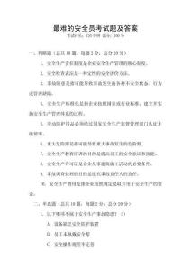 最難的安全員考試題及答案