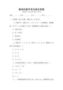 最難的數學考試卷及答案