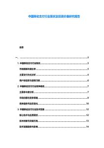 中國移動支付行業現狀及投資價值研究報告