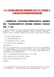 2025河北唐山國控港口管理有限公司工作人員招聘16人筆試歷年參考題庫附帶答案詳解