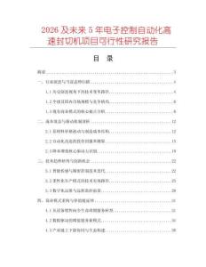 2026及未來(lái)5年電子控制自動(dòng)化高速封切機(jī)項(xiàng)目可行性研究報(bào)告