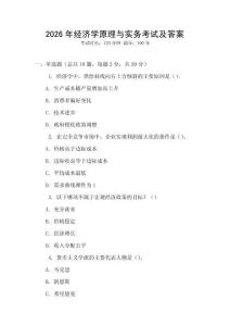 2026年經(jīng)濟(jì)學(xué)原理與實(shí)務(wù)考試及答案
