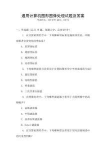 通用計算機圖形圖像處理試題及答案