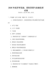 2026年經濟學實踐：國際貿易與金融投資試卷