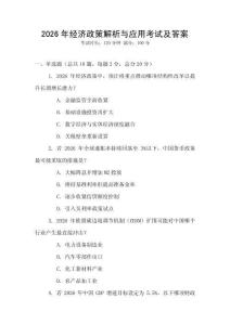 2026年經(jīng)濟(jì)政策解析與應(yīng)用考試及答案