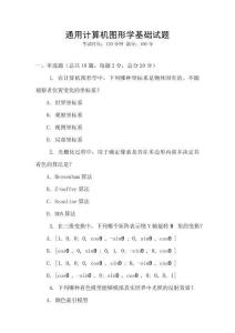 通用計算機圖形學基礎試題