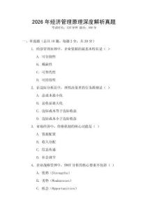 2026年經(jīng)濟(jì)管理原理深度解析真題