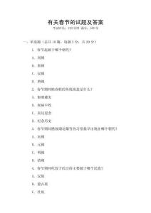 有關春節的試題及答案