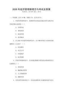 2026年經(jīng)濟(jì)管理新理念與考試及答案