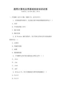 通用計(jì)算機(jī)應(yīng)用基礎(chǔ)技能培訓(xùn)試卷