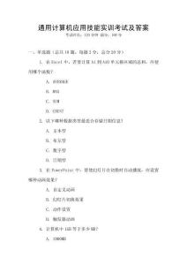 通用計(jì)算機(jī)應(yīng)用技能實(shí)訓(xùn)考試及答案
