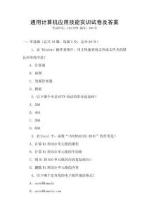 通用計(jì)算機(jī)應(yīng)用技能實(shí)訓(xùn)試卷及答案