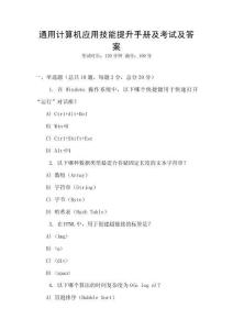 通用計(jì)算機(jī)應(yīng)用技能提升手冊及考試及答案