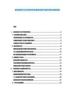 旅游酒店行業(yè)市場(chǎng)競(jìng)爭(zhēng)及服務(wù)創(chuàng)新與盈利模式發(fā)展報(bào)告