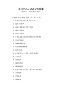 有機產品認證考試及答案